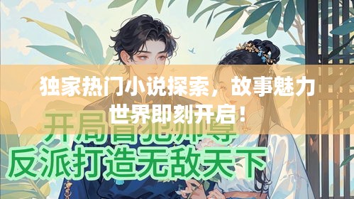 獨家熱門小說探索，故事魅力世界即刻開啟！