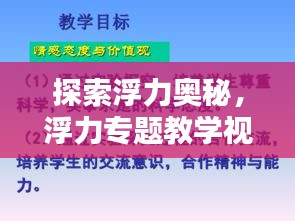 探索浮力奧秘，浮力專題教學視頻的吸引力