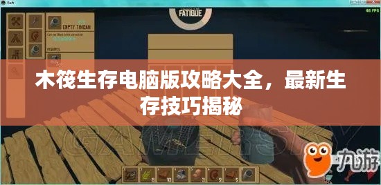 木筏生存電腦版攻略大全，最新生存技巧揭秘