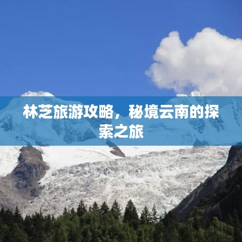 林芝旅游攻略，秘境云南的探索之旅