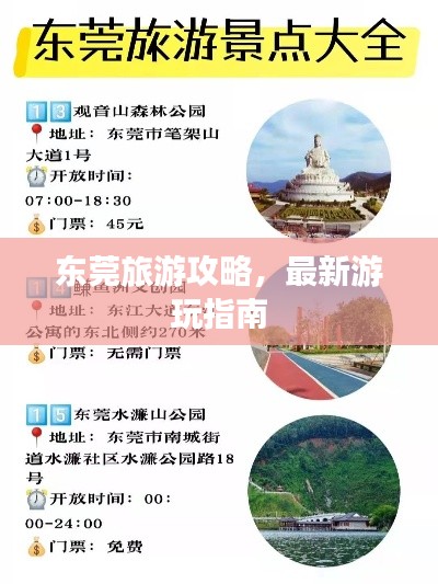 東莞旅游攻略，最新游玩指南