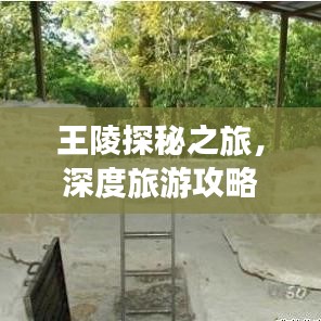 王陵探秘之旅，深度旅游攻略全解析！