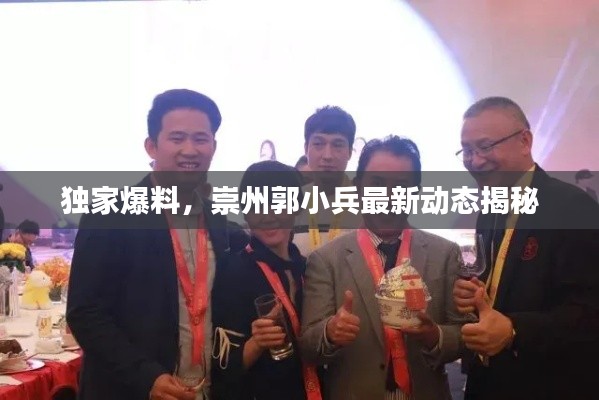 獨(dú)家爆料，崇州郭小兵最新動(dòng)態(tài)揭秘