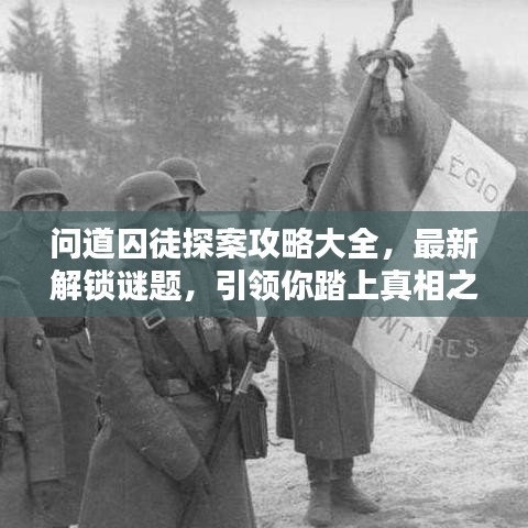 問(wèn)道囚徒探案攻略大全，最新解鎖謎題，引領(lǐng)你踏上真相之路！