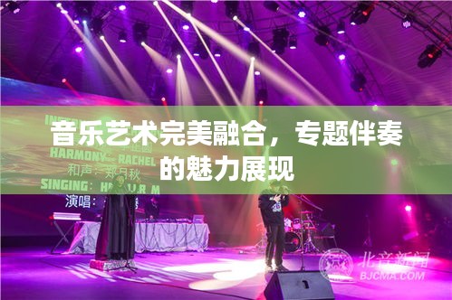 音樂藝術(shù)完美融合，專題伴奏的魅力展現(xiàn)