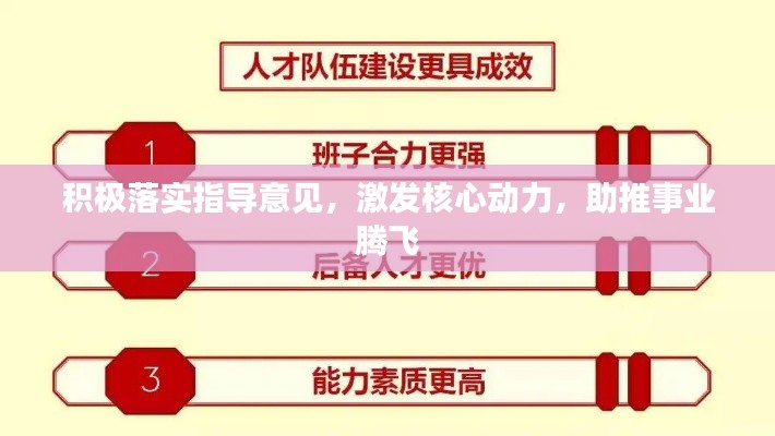 積極落實指導意見，激發(fā)核心動力，助推事業(yè)騰飛