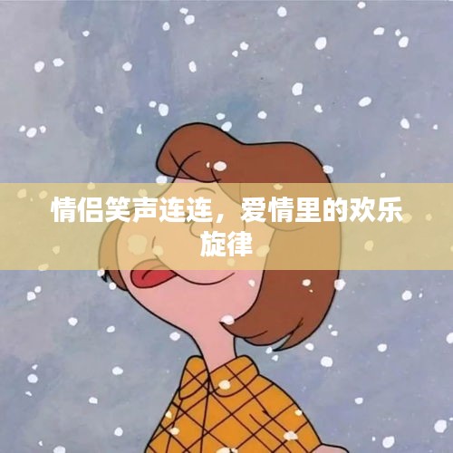 情侶笑聲連連，愛情里的歡樂旋律