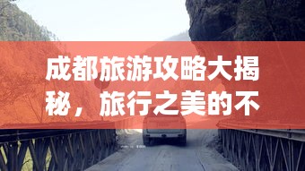 成都旅游攻略大揭秘，旅行之美的不容錯(cuò)過(guò)探索之旅！
