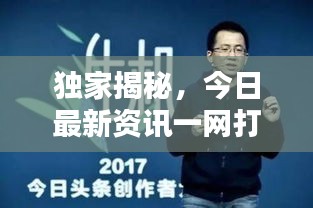 獨家揭秘，今日最新資訊一網(wǎng)打盡！
