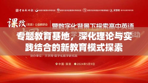 專題教育基地，深化理論與實踐結合的新教育模式探索