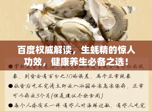 百度權(quán)威解讀，生蠔精的驚人功效，健康養(yǎng)生必備之選！