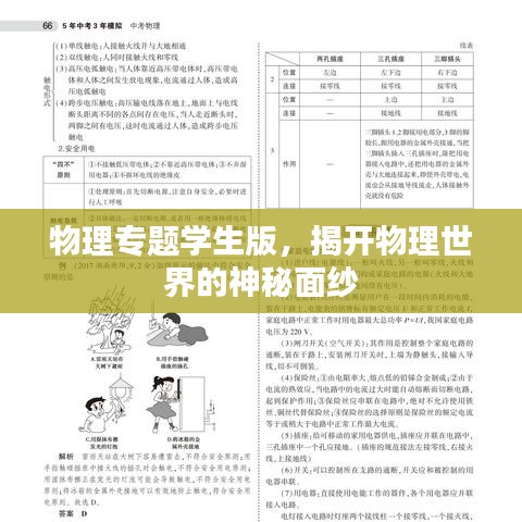 物理專題學(xué)生版，揭開物理世界的神秘面紗
