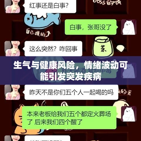 生氣與健康風(fēng)險(xiǎn)，情緒波動(dòng)可能引發(fā)突發(fā)疾病