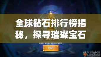 全球鉆石排行榜揭秘，探尋璀璨寶石的王者地位！