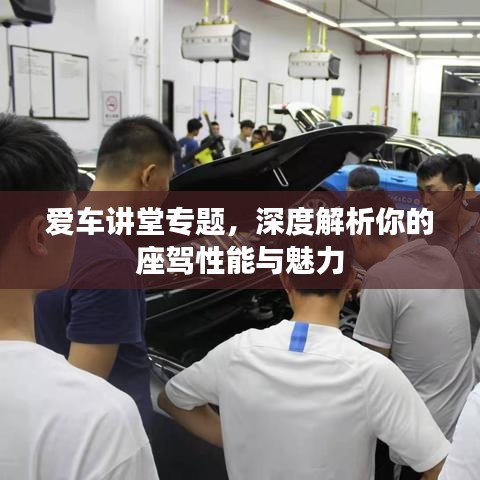 愛車講堂專題，深度解析你的座駕性能與魅力