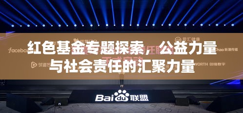 紅色基金專題探索，公益力量與社會(huì)責(zé)任的匯聚力量