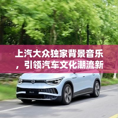 上汽大眾獨(dú)家背景音樂(lè)，引領(lǐng)汽車文化潮流新風(fēng)尚
