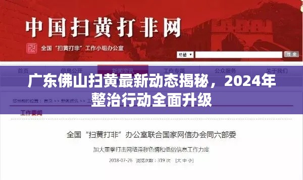 廣東佛山掃黃最新動(dòng)態(tài)揭秘，2024年整治行動(dòng)全面升級(jí)