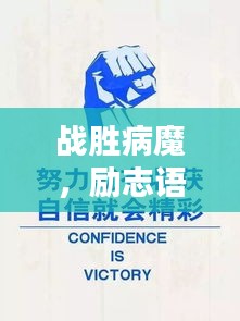 戰(zhàn)勝病魔，勵志語錄鼓舞人心