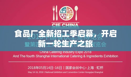 食品廠全新招工季啟幕，開啟新一輪生產(chǎn)之旅