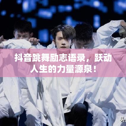 抖音跳舞勵(lì)志語(yǔ)錄，躍動(dòng)人生的力量源泉！