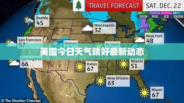 美國今日天氣晴好最新動(dòng)態(tài)