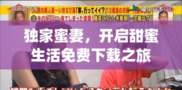 獨(dú)家蜜妻，開啟甜蜜生活免費(fèi)下載之旅