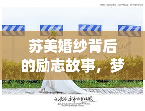 蘇美婚紗背后的勵志故事，夢想與婚紗的浪漫交織