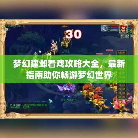 夢(mèng)幻建鄴看戲攻略大全，最新指南助你暢游夢(mèng)幻世界