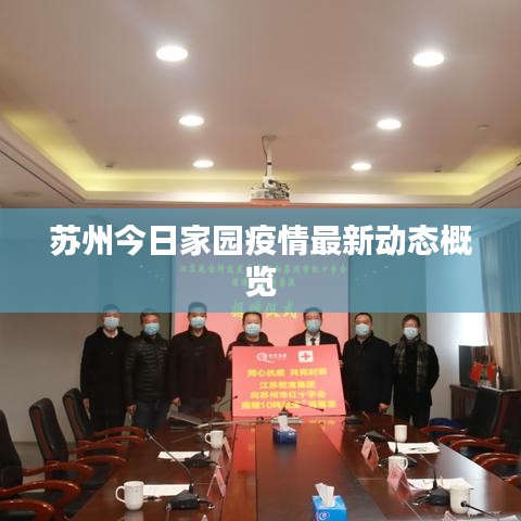 蘇州今日家園疫情最新動態(tài)概覽