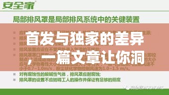 首發(fā)與獨(dú)家的差異，一篇文章讓你洞悉兩者的不同！