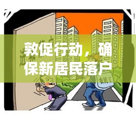 敦促行動，確保新居民落戶融入社區(qū)，共創(chuàng)和諧家園新篇章