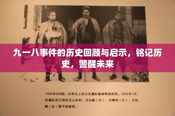 九一八事件的歷史回顧與啟示，銘記歷史，警醒未來