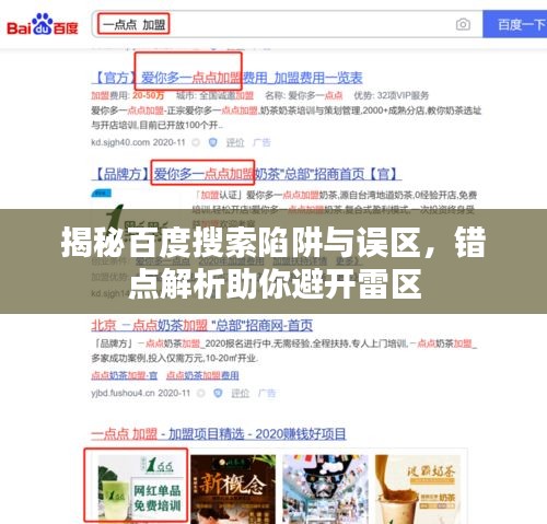 揭秘百度搜索陷阱與誤區(qū)，錯(cuò)點(diǎn)解析助你避開雷區(qū)