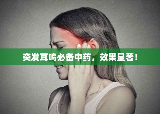 突發(fā)耳鳴必備中藥，效果顯著！