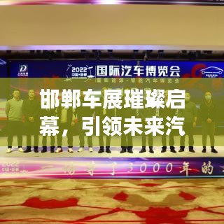 邯鄲車展璀璨啟幕，引領(lǐng)未來(lái)汽車產(chǎn)業(yè)新趨勢(shì)，不容錯(cuò)過(guò)的盛宴
