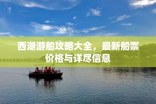 西湖游船攻略大全，最新船票價格與詳盡信息