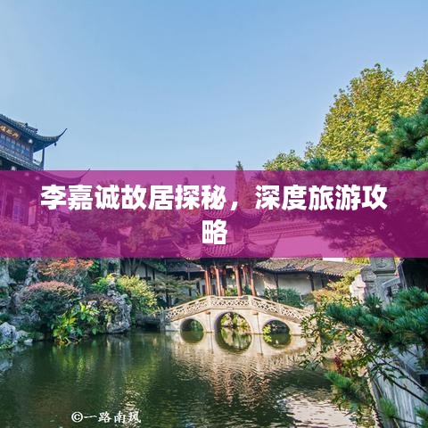 李嘉誠(chéng)故居探秘，深度旅游攻略