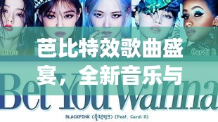 芭比特效歌曲盛宴，全新音樂與歌詞全收錄！