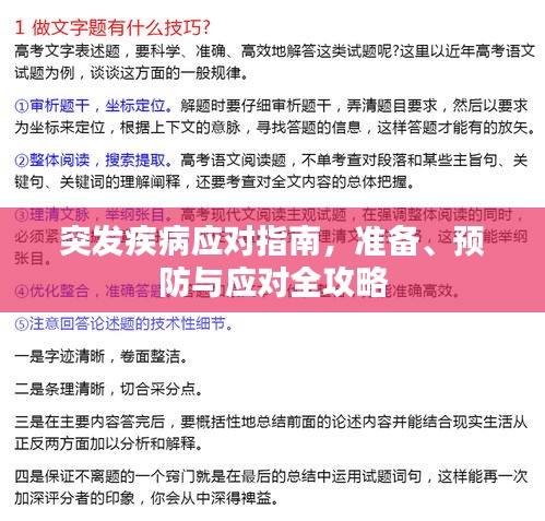 突發(fā)疾病應(yīng)對指南，準(zhǔn)備、預(yù)防與應(yīng)對全攻略