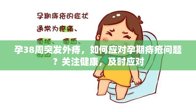 孕38周突發(fā)外痔，如何應(yīng)對孕期痔瘡問題？關(guān)注健康，及時(shí)應(yīng)對