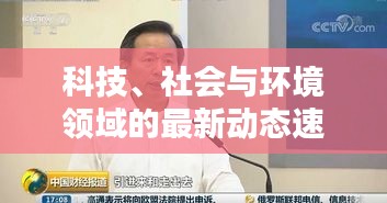 科技、社會(huì)與環(huán)境領(lǐng)域的最新動(dòng)態(tài)速遞，L頭條新新聞報(bào)道