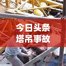 今日頭條塔吊事故震驚社會，事故原因及關(guān)注焦點揭秘