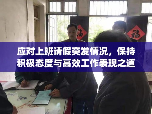 應(yīng)對(duì)上班請(qǐng)假突發(fā)情況，保持積極態(tài)度與高效工作表現(xiàn)之道