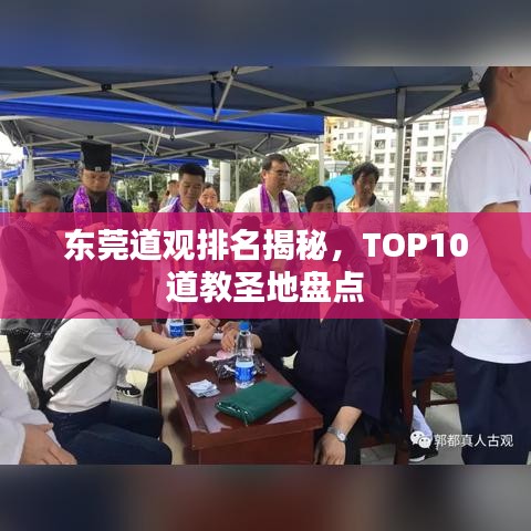 東莞道觀排名揭秘，TOP10道教圣地盤點(diǎn)