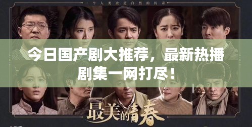 今日國(guó)產(chǎn)劇大推薦，最新熱播劇集一網(wǎng)打盡！