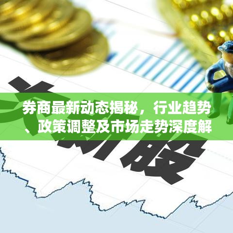 券商最新動態(tài)揭秘，行業(yè)趨勢、政策調(diào)整及市場走勢深度解析