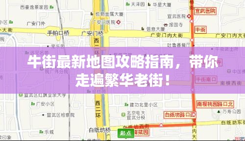 牛街最新地圖攻略指南，帶你走遍繁華老街！