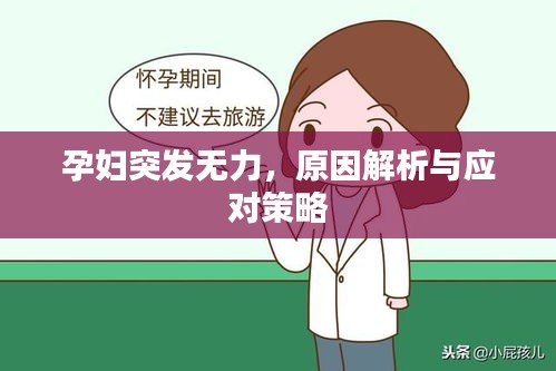 孕婦突發(fā)無力，原因解析與應(yīng)對策略