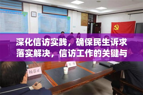 深化信訪實踐，確保民生訴求落實解決，信訪工作的關(guān)鍵與行動指南